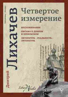 Книга Четвертое измерение (Лихачев Д.С.), б-11567, Баград.рф